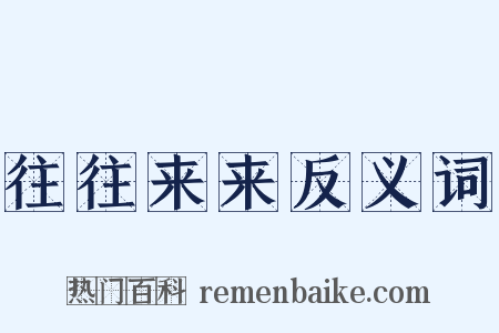 往往来来反义词是什么意思的图片